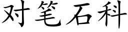 對筆石科 (楷體矢量字庫)