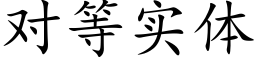 对等实体 (楷体矢量字库)