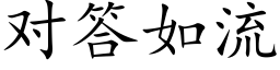 對答如流 (楷體矢量字庫)