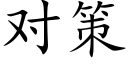 对策 (楷体矢量字库)