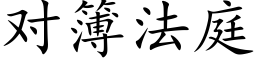 對簿法庭 (楷體矢量字庫)