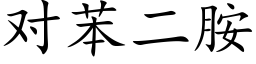 对苯二胺 (楷体矢量字库)