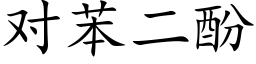 对苯二酚 (楷体矢量字库)