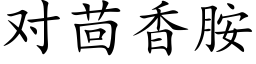 對茴香胺 (楷體矢量字庫)