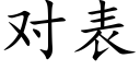 对表 (楷体矢量字库)