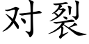 对裂 (楷体矢量字库)