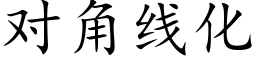 对角线化 (楷体矢量字库)