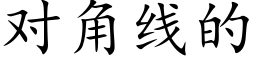 对角线的 (楷体矢量字库)