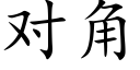 對角 (楷體矢量字庫)