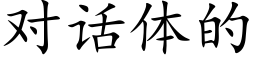 對話體的 (楷體矢量字庫)