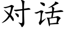 对话 (楷体矢量字库)