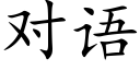 对语 (楷体矢量字库)