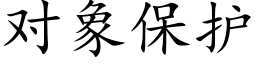 对象保护 (楷体矢量字库)