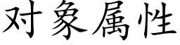 对象属性 (楷体矢量字库)