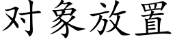 对象放置 (楷体矢量字库)