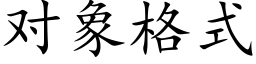 对象格式 (楷体矢量字库)