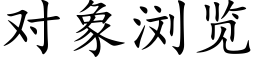 對象浏覽 (楷體矢量字庫)