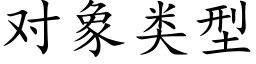 對象類型 (楷體矢量字庫)