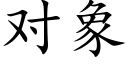 對象 (楷體矢量字庫)