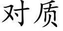 對質 (楷體矢量字庫)