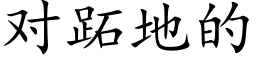 对跖地的 (楷体矢量字库)