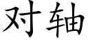 對軸 (楷體矢量字庫)