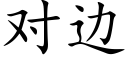 对边 (楷体矢量字库)