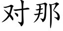 对那 (楷体矢量字库)