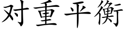 對重平衡 (楷體矢量字庫)