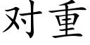 對重 (楷體矢量字庫)