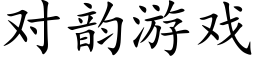 对韵游戏 (楷体矢量字库)