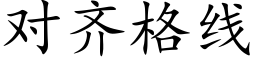 对齐格线 (楷体矢量字库)