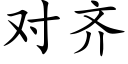 對齊 (楷體矢量字庫)