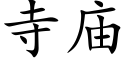 寺庙 (楷体矢量字库)