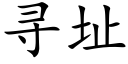 寻址 (楷体矢量字库)