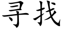 寻找 (楷体矢量字库)