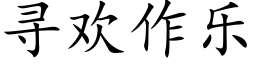 尋歡作樂 (楷體矢量字庫)