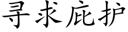 寻求庇护 (楷体矢量字库)