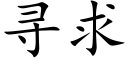 尋求 (楷體矢量字庫)