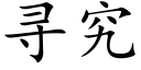 寻究 (楷体矢量字库)