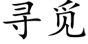 寻觅 (楷体矢量字库)