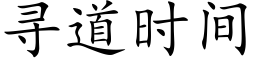 尋道時間 (楷體矢量字庫)