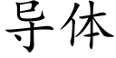 導體 (楷體矢量字庫)