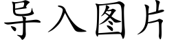 導入圖片 (楷體矢量字庫)