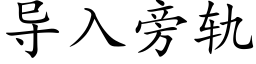 導入旁軌 (楷體矢量字庫)