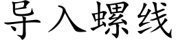 导入螺线 (楷体矢量字库)