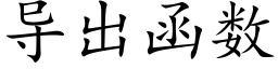 導出函數 (楷體矢量字庫)