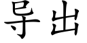 導出 (楷體矢量字庫)