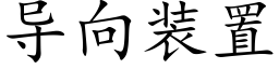 导向装置 (楷体矢量字库)