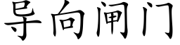 導向閘門 (楷體矢量字庫)